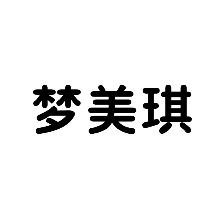 梦美琪美妆店