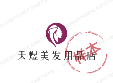 天煜美发用品店