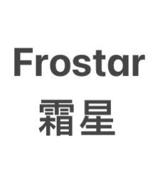 霜星百货店