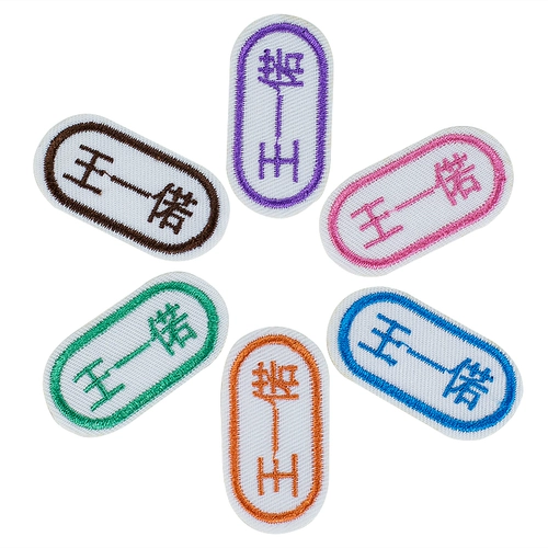 Детская именная наклейка для детского сада, детский пластырь, с вышивкой, делается под заказ