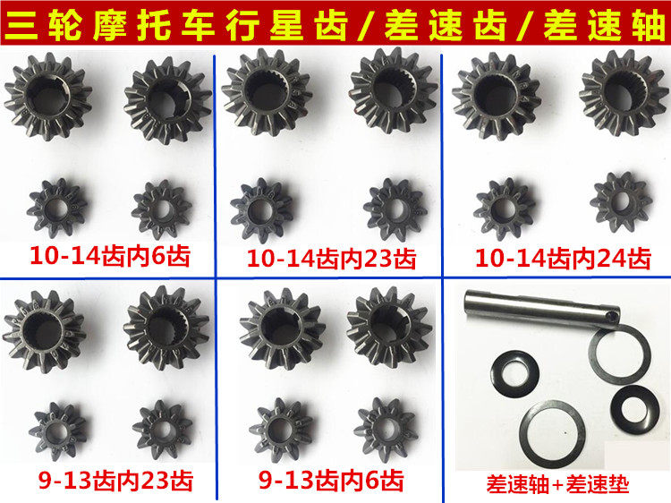 Three-wheeler planetary gear three-wheeled motorcycle rear teeth wrap gear upside down differential gear 9 13-10 14-Taobao