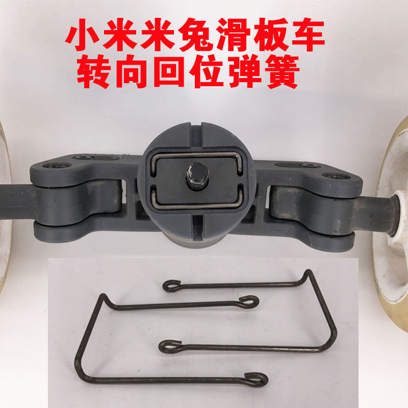 Mi rabbit children's scooter accessories spring torsion spring steel wire iron wire Mijia steering return spring universal millet