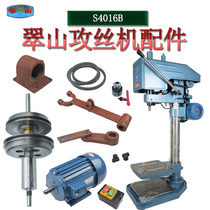 Zhongshan Sui-san Tapping Machine Tapping Machine S4016B Accessories Motor Seat Clutch Pull Fork Bench Rocker Connecting Rod