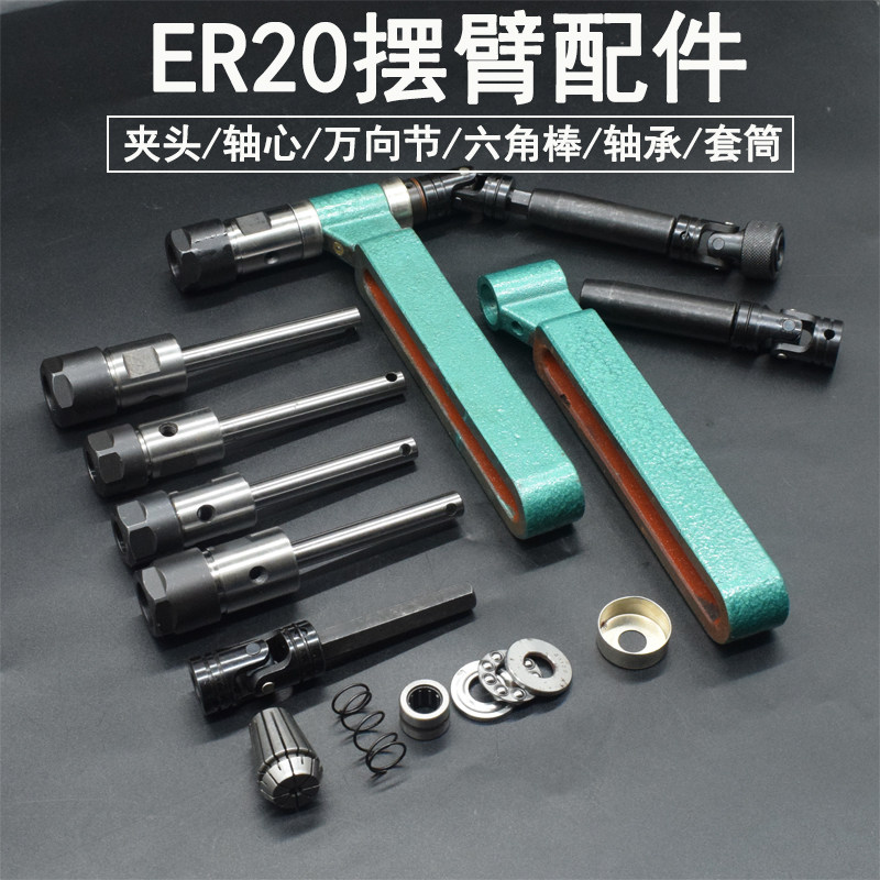 Multi-axis device universal joint swing arm ER20 accessories sleeve nut axis plane bearing hexagonal rod dust cover swing arm