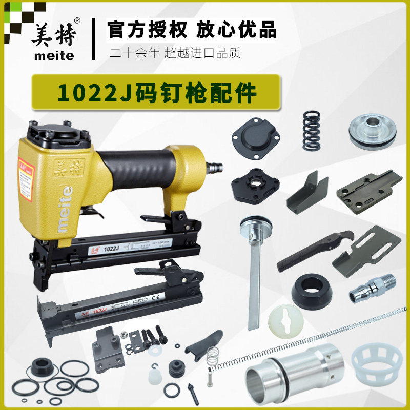 Meite 1022J code nail gun accessories woodworking decoration nail gun strike needle rubber ring buffer swimming valve clip top cover