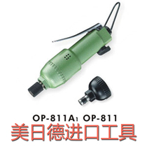 OP-811A1 Taiwan Hongbin ONPIN)OP-811 pneumatic screwdriver wind batch pneumatic screwdriver
