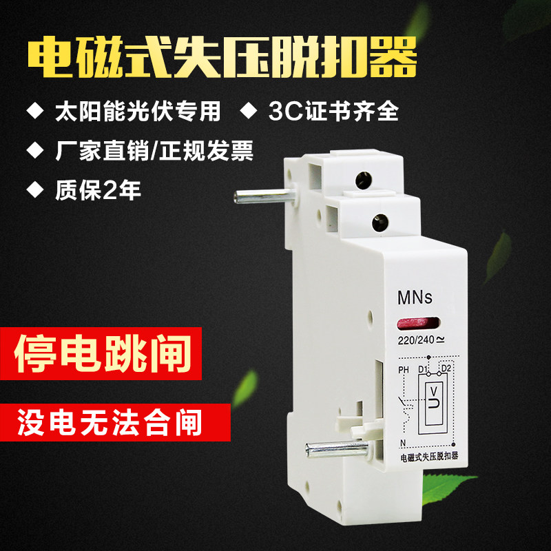 Voltage loss tripper MNS electromagnetic protector Meter power failure automatic trip photovoltaic grid-connected special switch