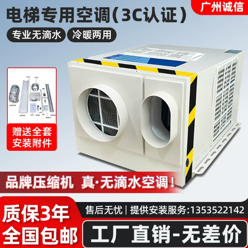 Specialized Elevator Air Conditioner, Single Cooling 1 Hp, Cooling and Heating 1.5 Hp, Drip-Free All-In-One Unit, with Timer and Air Outlet on the Top of the Cabin Specialized Elevator Air Conditioner, Single Cooling 1 Hp, Cooling and Heating 1.5 Hp, Drip-Free All-In-One Unit, with Timer and Air Outlet on the Top of the Cabin