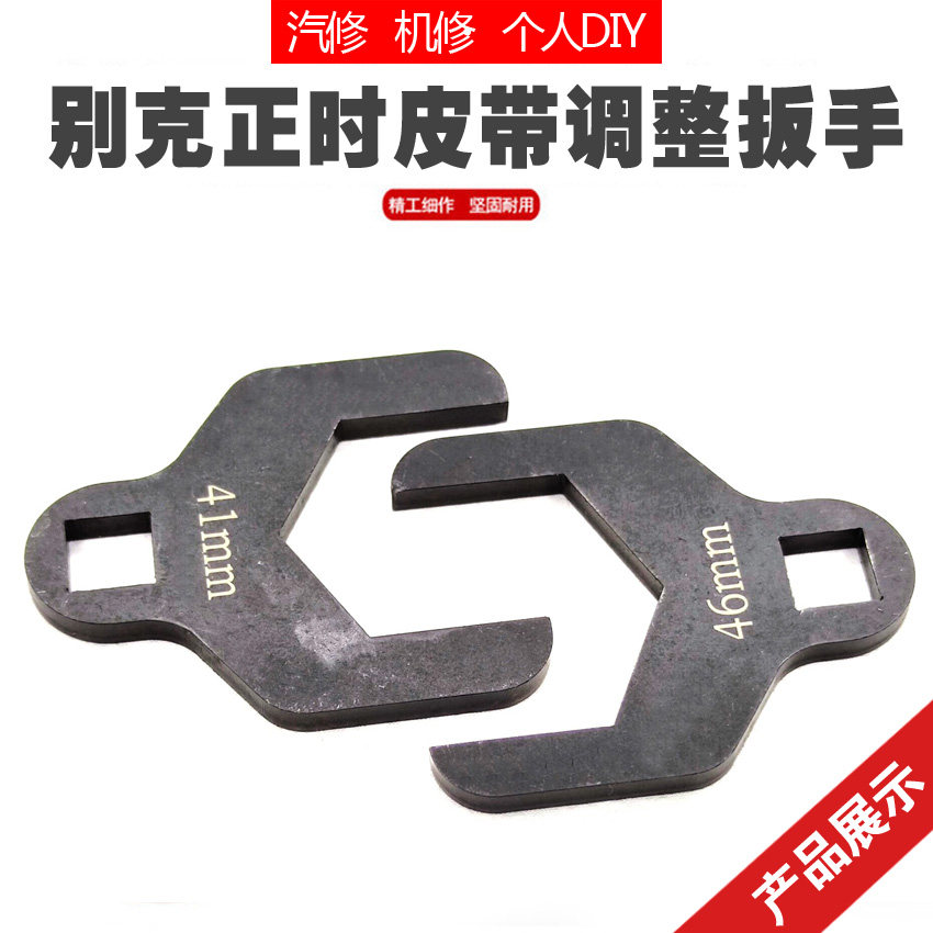 Buick Kaiyue loves Osaiou Le Chi Le Feng water pump timing pulley adjustment wrench 41mm special tool