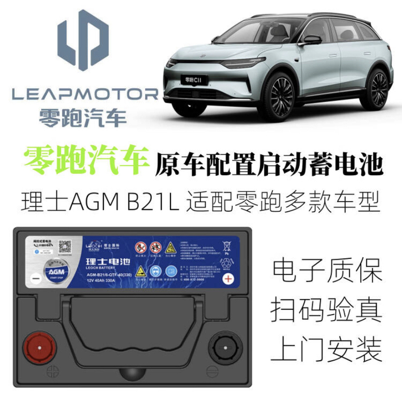 Leapmotor New Energy Vehicle S01/C11/T03 Dedicated Car Battery Original Start-Stop Battery Low-Voltage Storage Battery