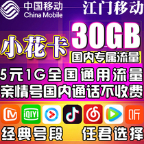 Jiangmen Mobile Xiaohua Card Treasure Card Mobile Phone Card High-traffic Internet Card National Universal King Daily Rental Number Card