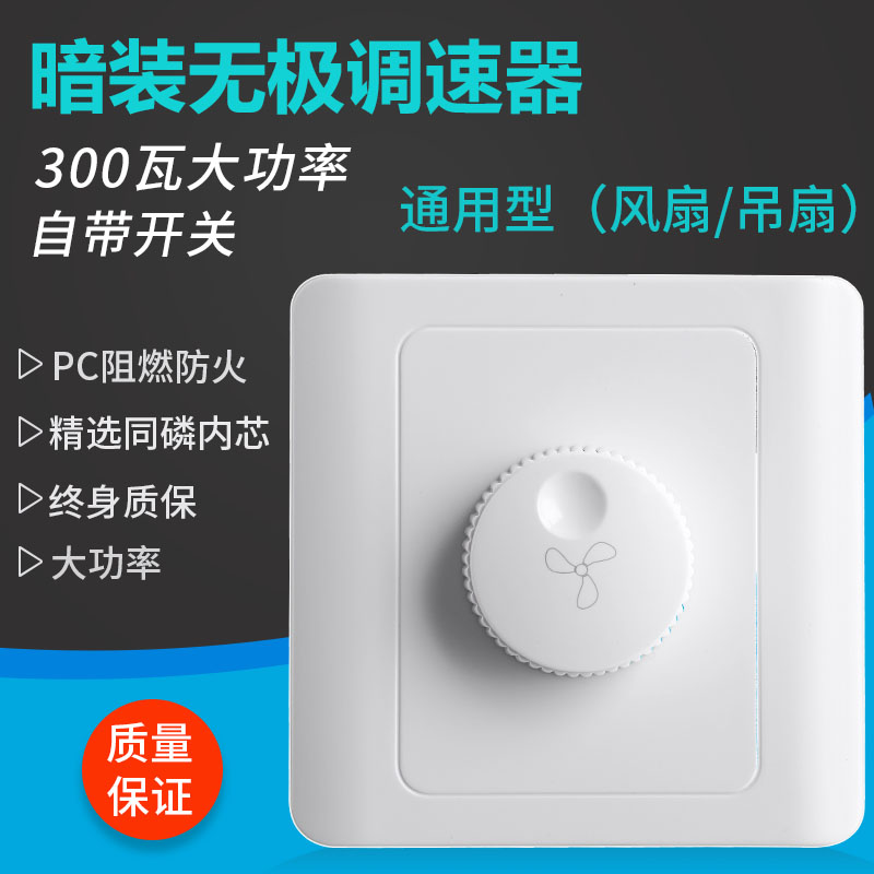 86 type concealed speed control switch 300W high-power stepless speed controller with switch ceiling fan fan universal transmission