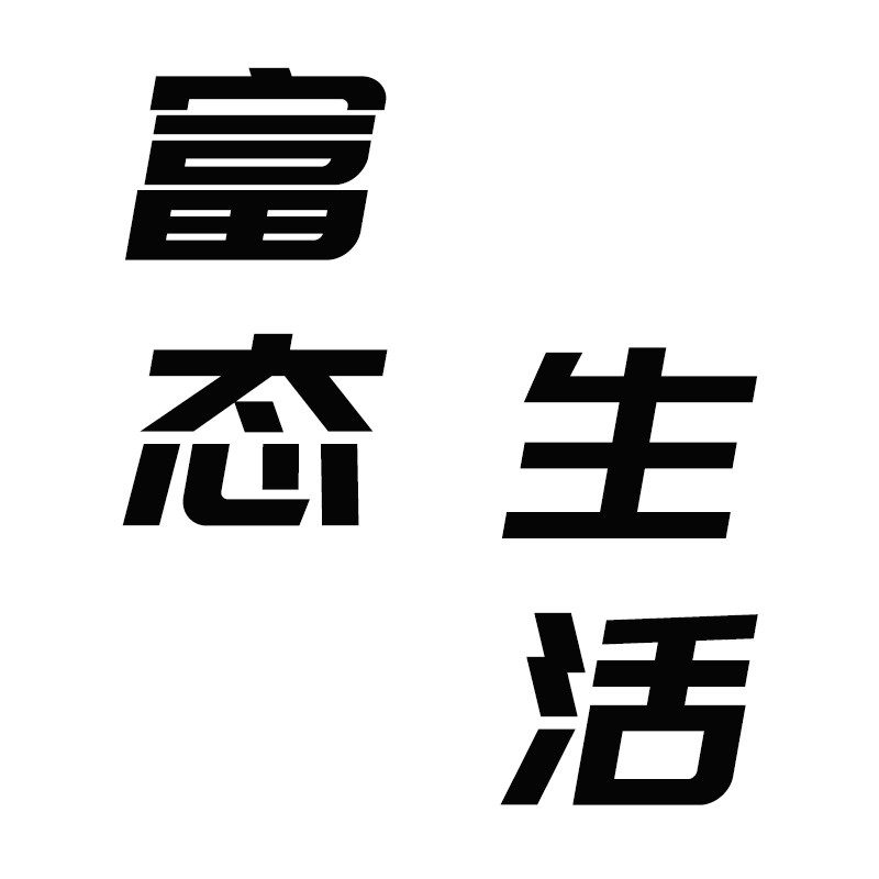 魔悦  生活美学