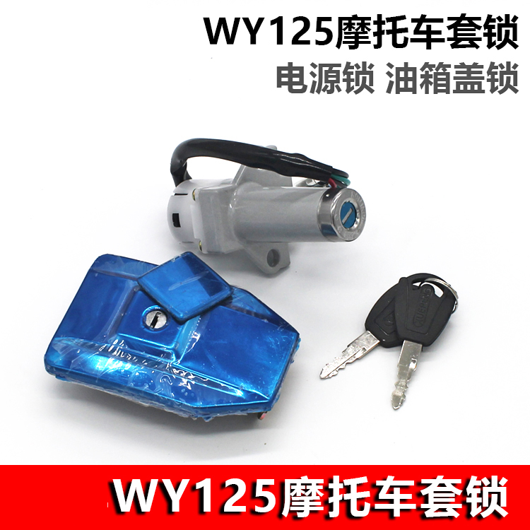 Locomotive old WY125-A-C-F set lock Qianjiang 125 electronic door lock tank cover tap lock power lock