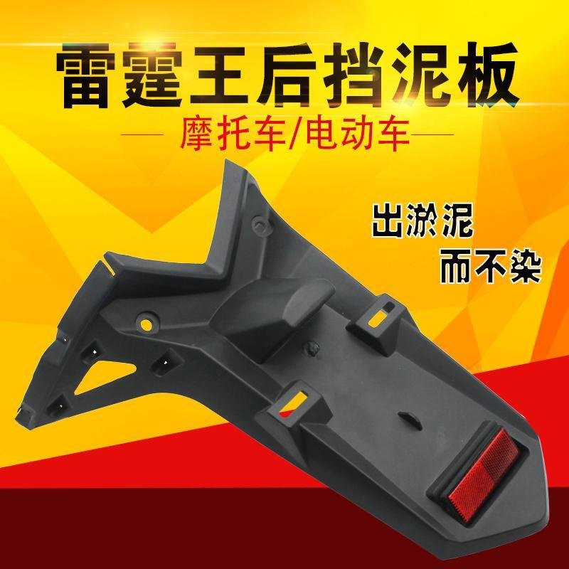 Rear mudguard rear mud plate accessories for the rear water retaining plate of the Locomotive Electric Car Thunderbolt Queen