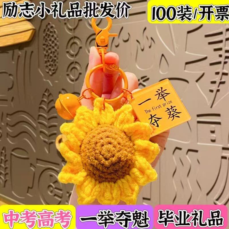 Winning the Top Prize in One Fell Swoop: Sunflower Keychain, Hand-Woven Plush Pendant, Blessing Gift for High School and College Entrance Exams
