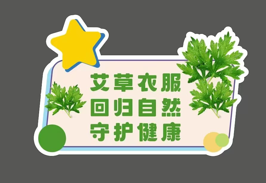 艾草本色服饰