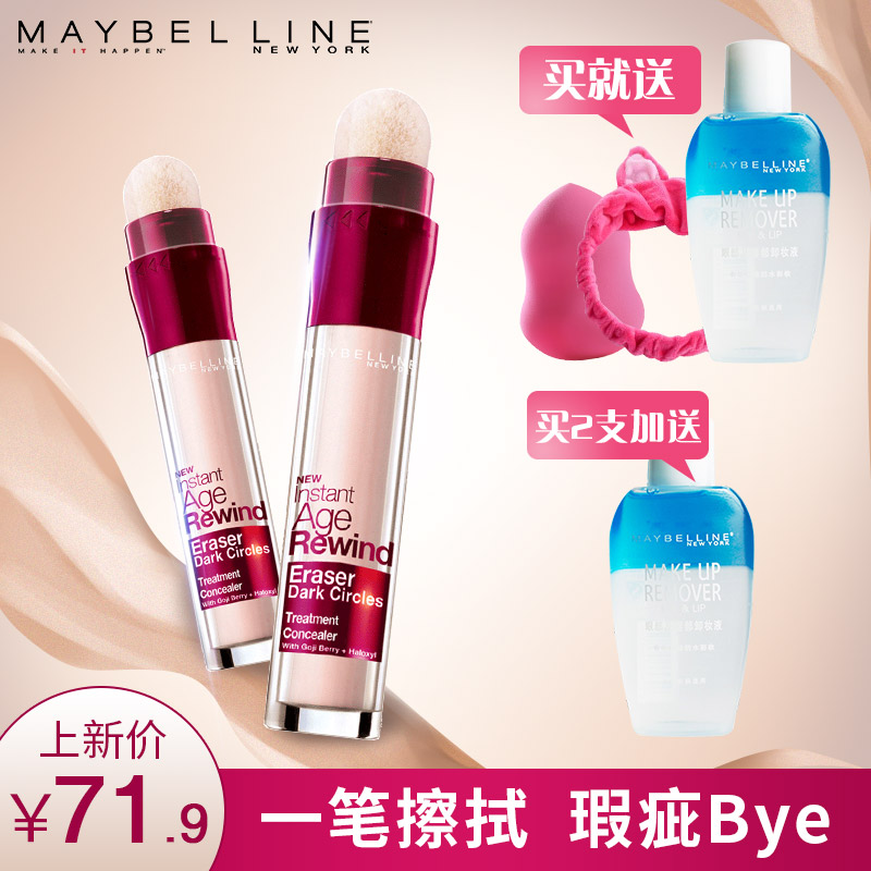 美宝莲橡皮擦遮暇笔液棒遮盖斑点眼黑眼圈雀斑痘痘印脸眼部遮瑕膏