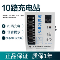 10-way coin-operated charging station smart residential property convenience electric car battery car slow charging station