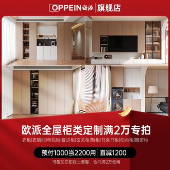 Oppein offers 1,200 yuan discount on customized cabinets for the whole house
