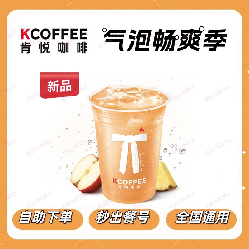 Kcoffee Sparkling Refreshment Season Single Purchase for 6.9 Yuan, Discounted Coffee and Milk Tea Drinks, Valid Nationwide Kcoffee Sparkling Refreshment Season Single Purchase for 6.9 Yuan, Discounted Coffee and Milk Tea Drinks, Valid Nationwide