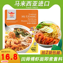 Malaysia imported Shrimp noodle sauce 200g seasoning sauce traditional Penang shrimp noodle soup