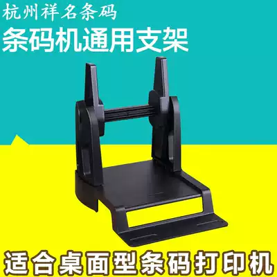 Aikema barcode printer Universal external bracket Suitable for label barcode printer
