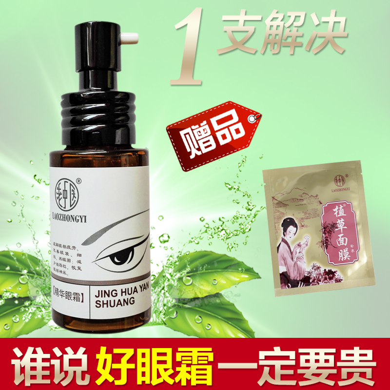 老中医精华眼霜去黑眼圈眼袋女细纹补水保湿提拉紧致抗皱眼部护理