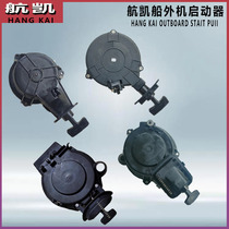 Hangkai two-stroke four-stroke outboard engine gasoline engine motor starter pull plate pull rope flat coil spring