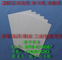 Papier double gris 250g carton gris papier cartonné gris 787 mm * 1092 mm ￥ 1 feuille de 3 yuans