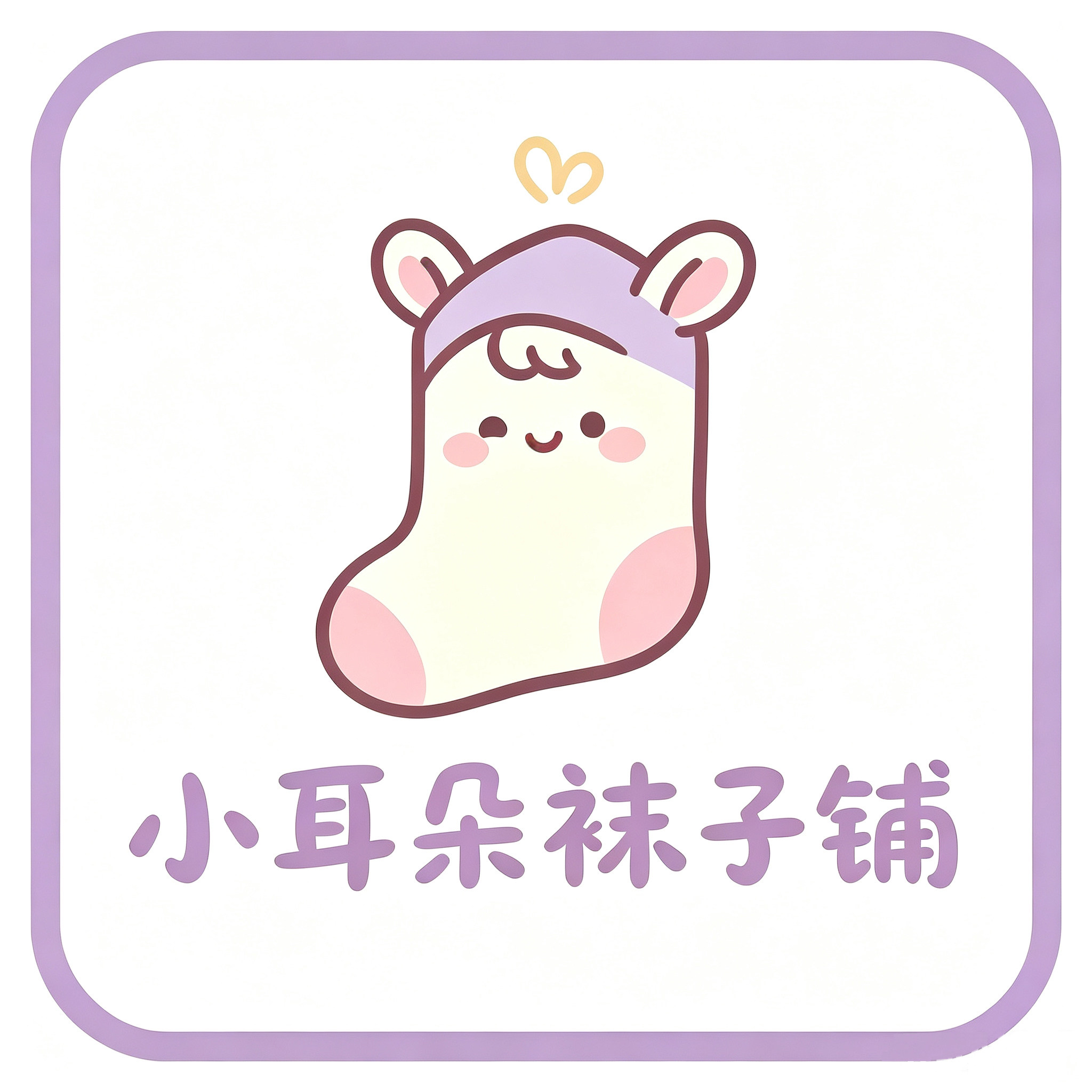 小耳朵袜子铺的LOGO