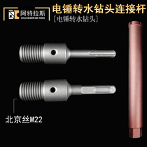 Electric hammer to rhinestone connecting rod Iron diamond water drill Concrete wall hole opener conversion joint extension rod