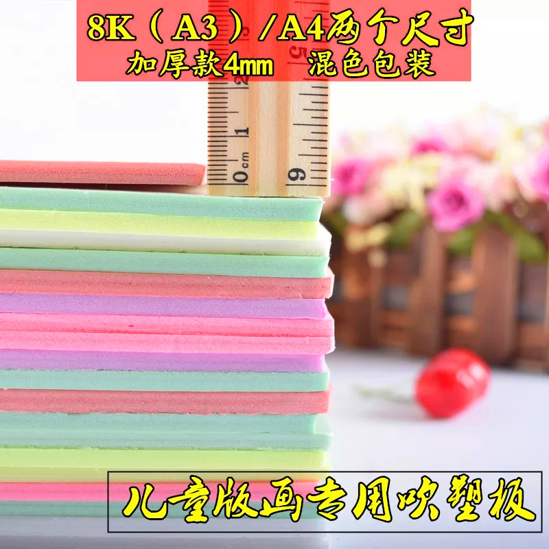 A4 8K blown plate 4mm thickened colour blown paper Children DIY printmaking material decoration painting blow molding plate