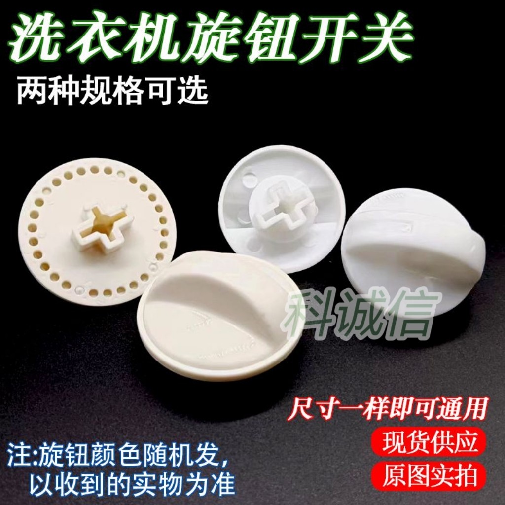 老式通用型洗涤开关甩干定时器洗衣机配件旋转开关普通开关旋钮
