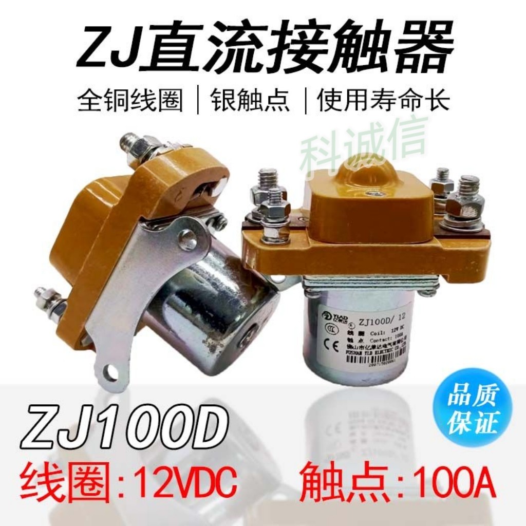 银触点12VDC 100A保安器断电开 ZJ100D 直流接触器电动三轮车配件