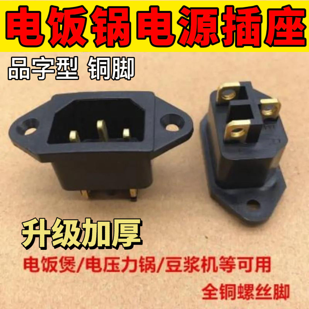 电压力锅插头配件铜脚白色黑色三角3脚电饭锅电饭煲通用电源插座