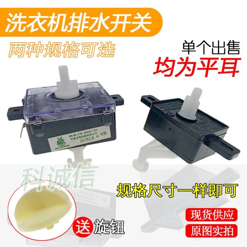 包邮半自动洗衣机排水开关/排水转换开关/双缸洗衣机排水开关配件