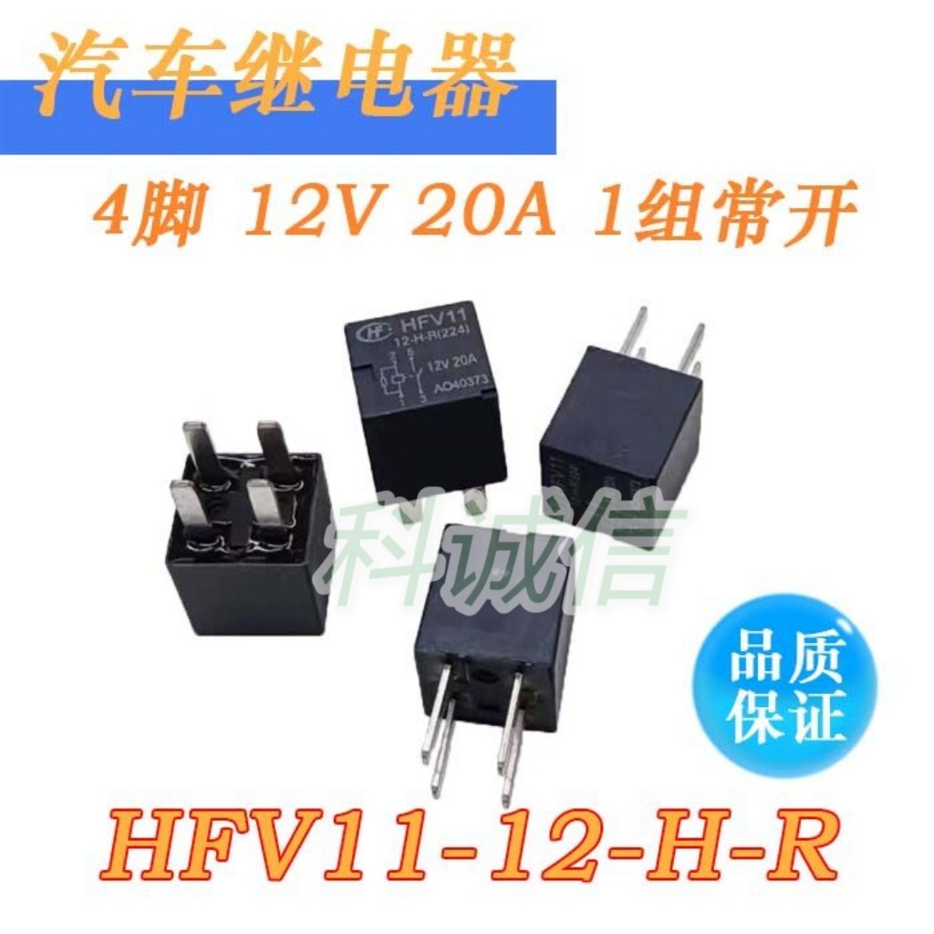 汽车继电器 4脚 12VDC HFV11 12-H-R H发 12V 20A