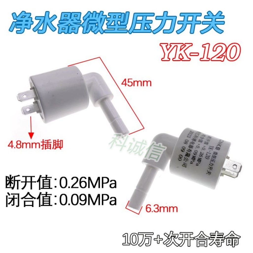 YK-120弯头净水器维修配件纯水机压力开关2分插杆微型高压开关