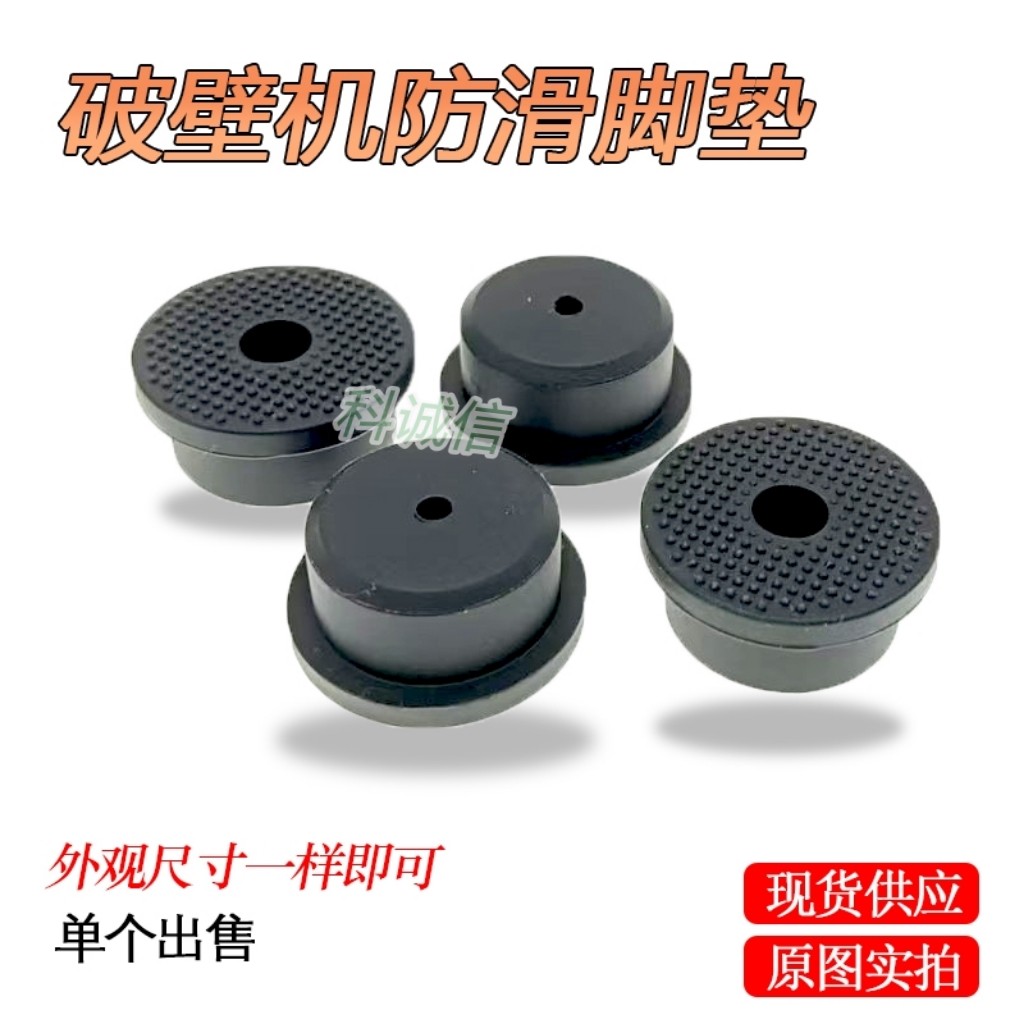 多功能 破壁机 主机 料理机 防滑黑色脚垫 通用配件