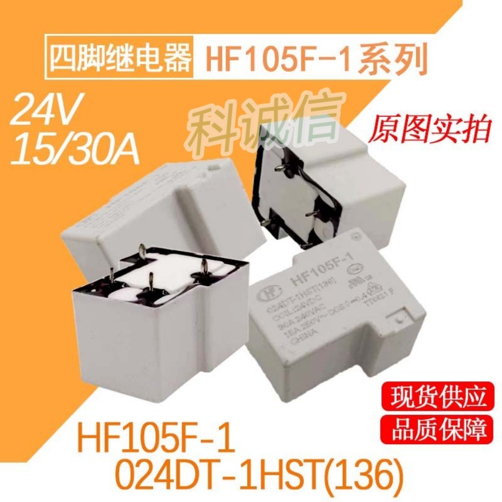 HF继电器4脚常开30A 24VCD  JQX-105F-1-024D-1HST (136)