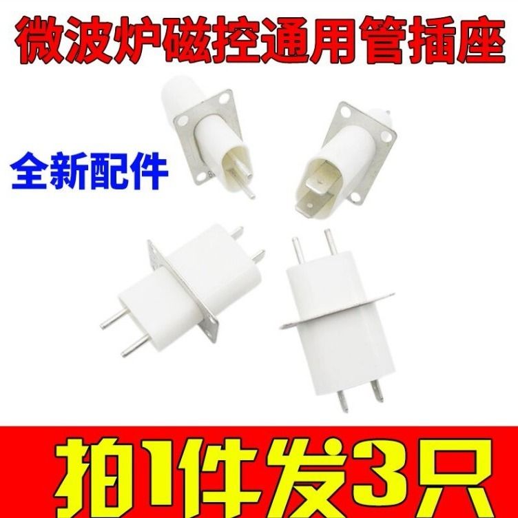 买1份发3个 全新微波炉配件微波炉磁控管插座 磁控管引脚插座插脚