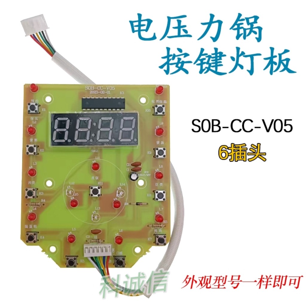 电压力锅配件控制板SOB-CC-V05显示板 灯板 电脑按键控制板