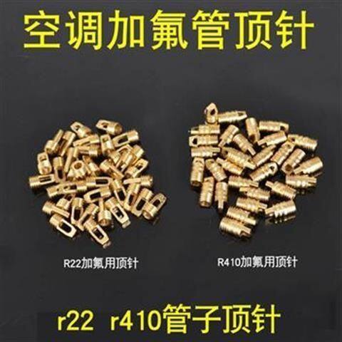 空调加液管顶针 R22加氟管针阀 R410加氟管铜顶针 空调配件透明管