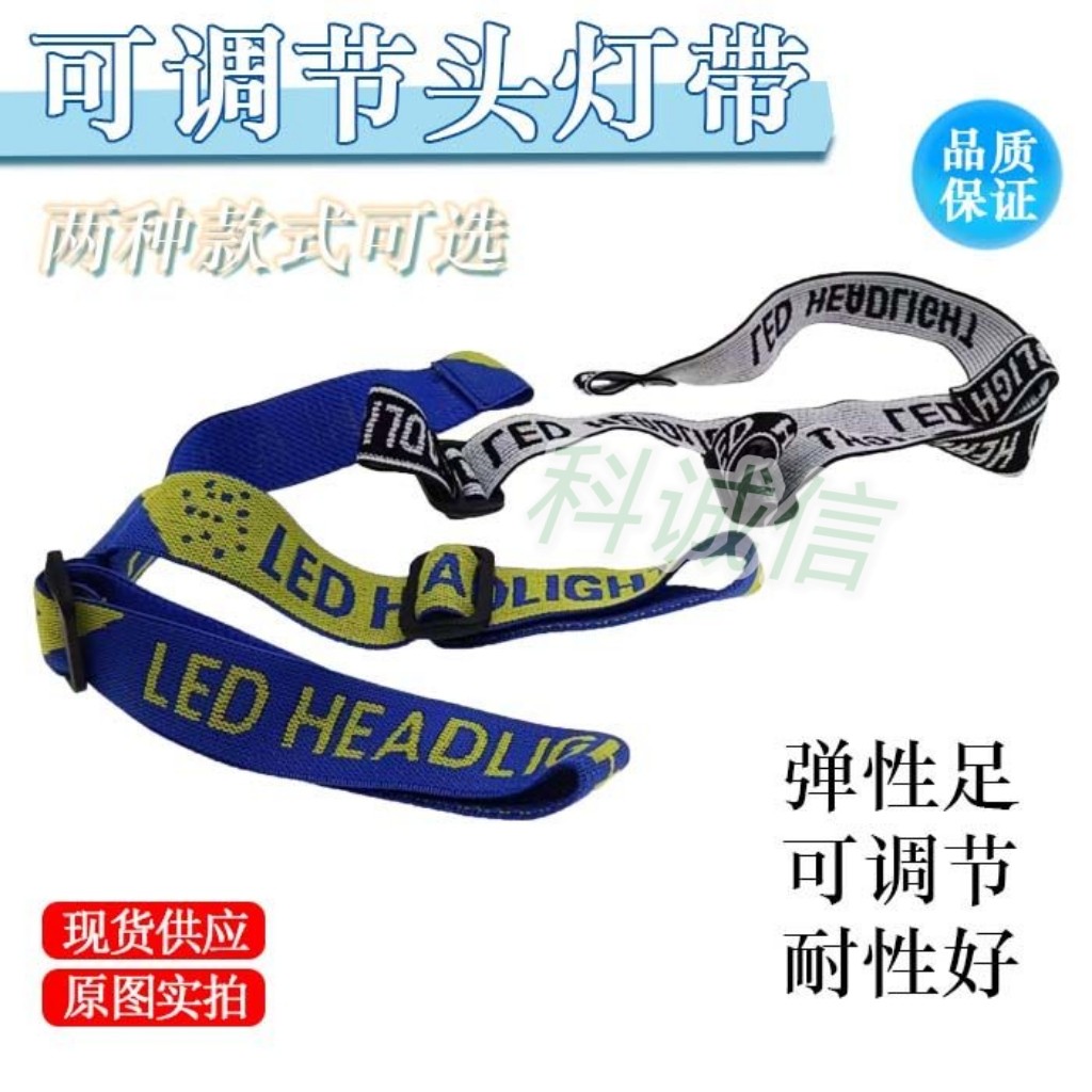 加厚矿灯头灯套带头戴式头灯绳通用头灯配件头灯带子头灯松紧带子