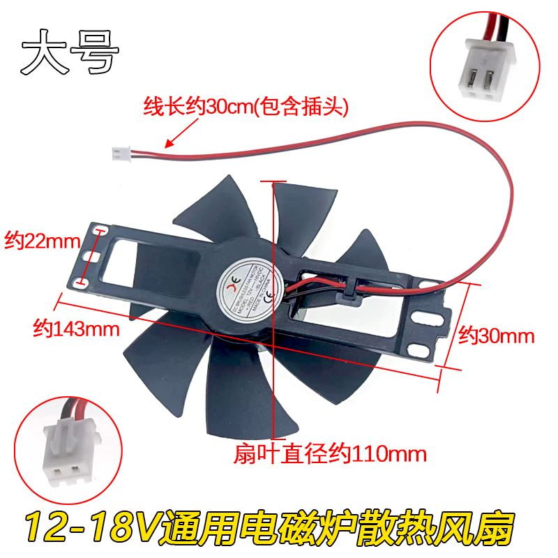 电磁炉散热电机电磁炉配件扇叶11CM 小风扇DC18V纯铜线散热风机
