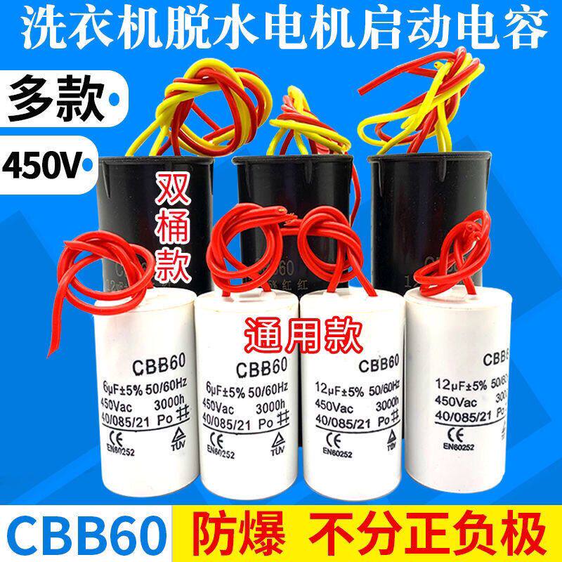 洗衣机双缸甩干桶电机启动电容CBB60洗衣机电机启动电容6UF/12UF