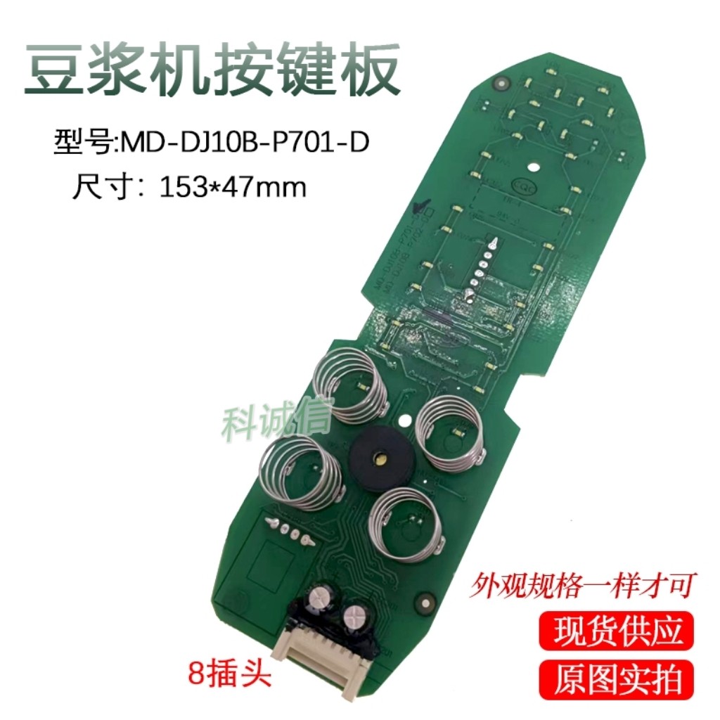 适用于美D豆浆机电路板线路板按键板灯板MD-DJ10B-P701-D/P