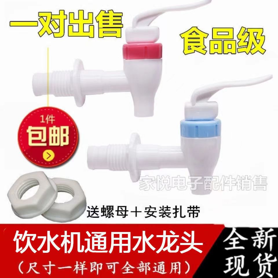 通用饮水机水龙头出水口配件通用饮水机水嘴开关冷热开关一对包邮