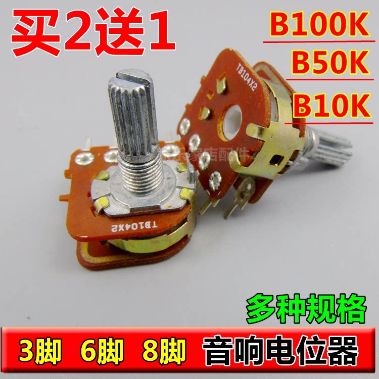 功放电位器音量调节电位器3脚6脚8脚 B10K50K100K音响电位 买2送1